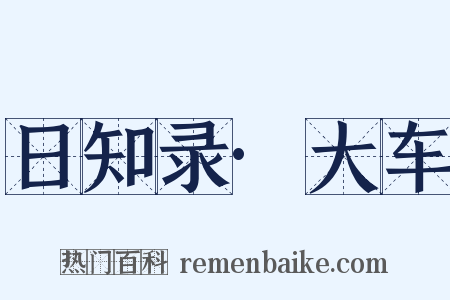 日知录·大车是什么意思的图片